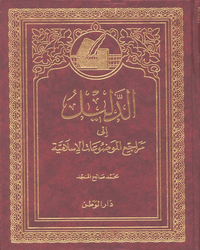 الدليل إلى مراجع الموضوعات الإسلامية - الجزء الثاني